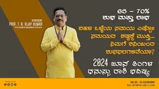 Dhanu Rashi June 2024 Bhavishya in Kannada | ಧನಸ್ಸು ರಾಶಿ ಜೂನ್ 2024 ತಿಂಗಳ ಮಾಸ ಭವಿಷ್ಯ | ಧನಸ್ಸು ರಾಶಿ |