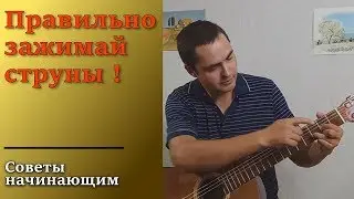 ЗАЖИМАЙ СТРУНЫ ПРАВИЛЬНО! Как и где лучше зажимать аккорды.