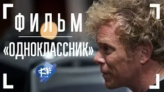 ОДНОКЛАССНИК ▶ короткометражный фильм