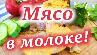 Мясо в Молоке!