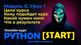 0_01.Цели курса PYTHON[START]