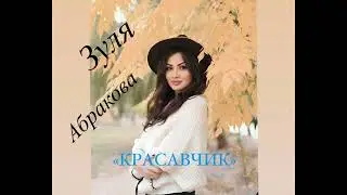 ЗУЛЯ АБРАКОВА  КРАСАВЧИК