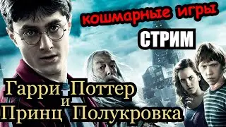 Гарри Поттер и Принц Полукровка | Стрим | Прохождение