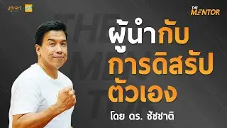 ผู้นำกับการปฏิวัติตนเอง (Disrup) กับ ดร. ชัชชาติ สิทธิพันธ์ เกลา The Mentor | EP.5 RERUN (PUBLIC)