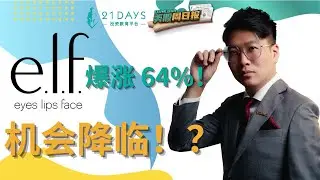 《Kosh美股周日报》美容界的新星ELF暴涨64%！现在机会降临？！【Jia Wei 导师】｜21天投资教育平台 美股分析 美股 股票 期权导师 期权投资 期权为王