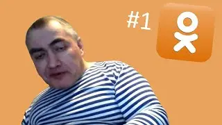 Разговор с богатым сыном депутата в одноклассниках || #1