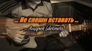 Не спеши вставать (+разбор) ...
