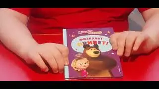 Обзор книг Маша и Медведь.