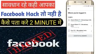 Facebook Hack hai ya nahi kaise pata kare/ सावधान रहे कही आपका Fb Account Hack तो नही है|