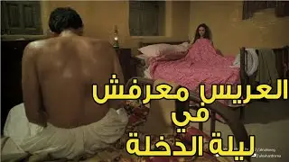 اجرأ مشاهد الدراما .. العريس معرفش يعمل حاجة في ليلة الدخلة وكان رد فعله صعب على العروسة