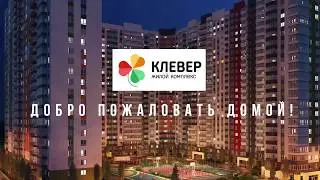ЖК "Клевер" Новороссийск