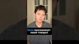 ‼️Озон присваивает наши товары по FBS, переводя их на FBO 