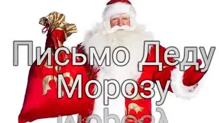 Письмо Деду Морозу