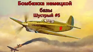 Шустрый #5 Серия- Бомбежка немецкой базы I SniperMark WarThunder