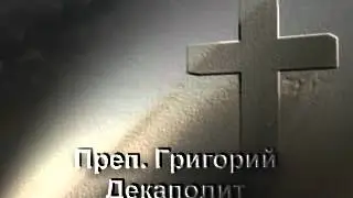 Преподобни Григорий Декаполит
