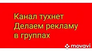 Ковригин решил разрекламировать свой канал.