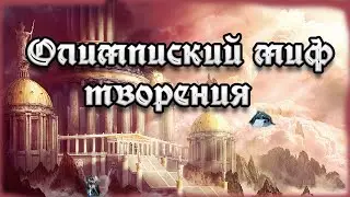 Олимпийский миф творения  мира.