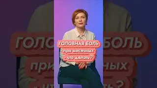 Головная боль ПРИ МЕСЯЧНЫХ - как это решить? // #докторщербатова
