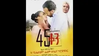 45 ken አዲስ ፊልም 2021   45 ken  Ethiopian Film– New Ethiopian Movie 2021