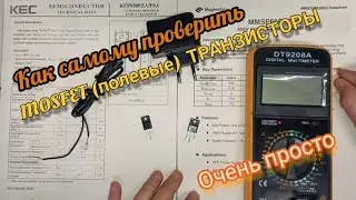 Как самому проверить MOSFET (полевые) транзисторы. Очень просто