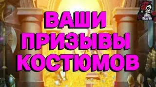ВАШИ ПРИЗЫВЫ КОСТЮМОВ//ИМПЕРИЯ ПАЗЛОВ//ГАРДЕРОБНАЯ ПРИЗЫВ// Empires and puzzles #empiresandpuzzles