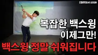 백스윙의 생각을 바꿔보세요. 스윙이 간단해집니다