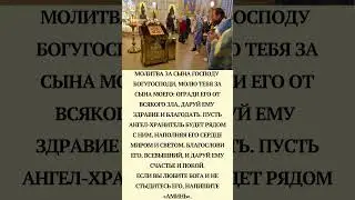 🙏Молитва за сына Господу🙏
