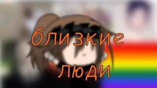 😊близкие люди😊 /меме/ ( я живоооой)