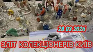 28.03.2026 Зліт Колекціонерів КИЇВ. Море Рідкісних СТАТУЄТОК.