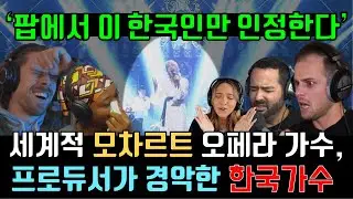 대중가요 팝에서 이 한국인만 인정한다. 모차르트 오페라 가수, 프로듀서가 소향에게 경악한 이유, 4분기 리액션 순위 Reaction to So Hyang & Vocal Coach