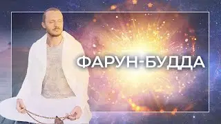 Описание частоты Фарун Будда I Космоэнергетика