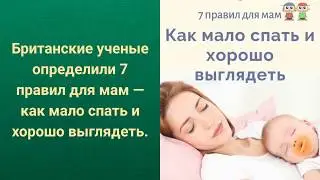 7 правил для мам — как мало спать и хорошо выглядеть