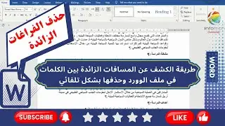 طريقة الكشف عن المسافات الزائدة بين الكلمات في ملف الوورد وحذفها بشكل تلقائي