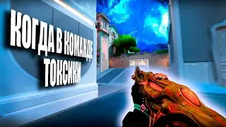 КОГДА В КОМАНДЕ ТОКСИКИ (ВАЛОРАНТ)