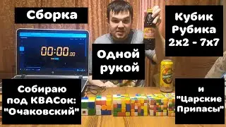 Сборка кубик Рубика 2х2 - 7х7 одной рукой под КВАСок (