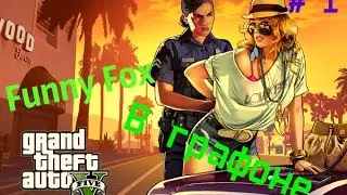 GTA 5 # 1 Ну что глянем