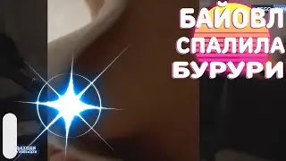 Байовл засветила гр4дь на стриме