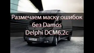 Winols | Маска ошибок | Peugeot Delphi DCM6.2c | Mask DTCoff |