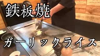【teppanyaki】garlic rice 鉄板焼ガーリックライス