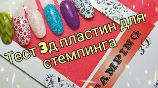 Стемпинг 3д. Тест пластины для 3д стемпинга.#aliexpress #алиэкспресс #стемпинг #маникюр #тест
