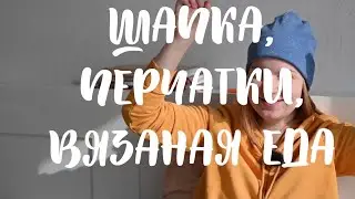 KnitMIX Апрель 2022: связано, вяжу и немного вышивки