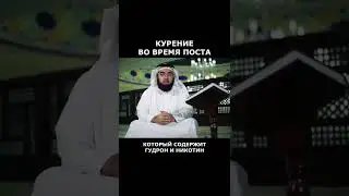 Курение во время поста