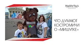 Костромичи о "Мишутке"
