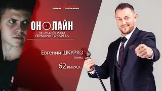 Он-лайн - 62 выпуск - Евгений Шкурко (певец)