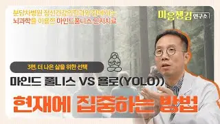 3편. 더 나은 삶을 위한 선택 '마인드 풀니스 vs 욜로', 현재에 집중하는 방법은?