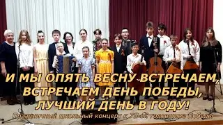 Концерт, посвящённый 79-летию Великой Победы (7.05.2024)