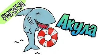 Как Нарисовать Акулу /Рисунок Акула /