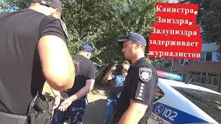 Заниздра  забыл, что он мусор и убийца. Задерживает журналиста Ч.3