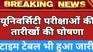 यूनिवर्सिटी छात्रों की परीक्षा तिथि घोषित,टाइम टेबल भी जारी || University Exam Datesheet 2021 ||