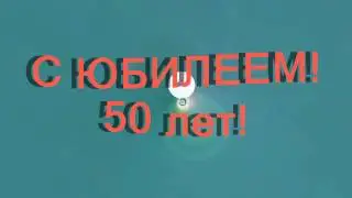 ФУТАЖ  с юбилеем! 50 лет!